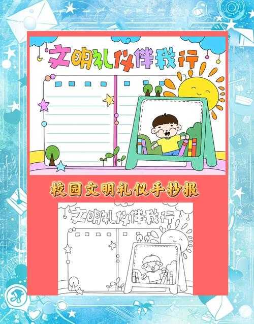 怎样创作一份11-15岁文明礼仪的高难度手抄报?如何创作高品质的手抄报?