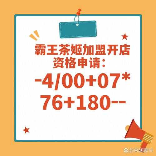 如何开启霸王茶姬的创业之路?投资门槛与条件解析