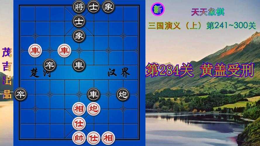 天天象棋残局284关怎么过