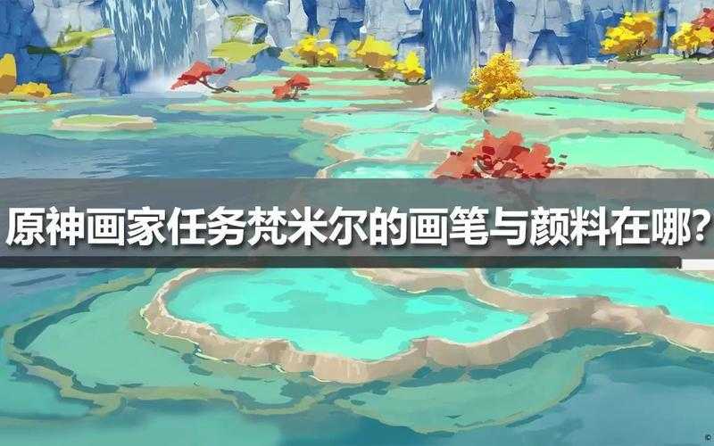 《原神》寻找凡米尔的画笔与颜料任务全攻略:详细位置与完成技巧
