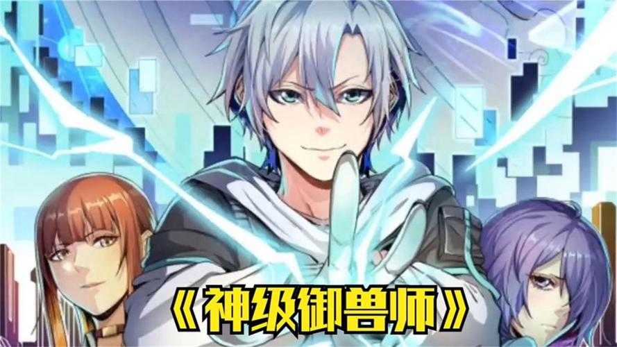 全球御兽之神级御兽师全本txt下载_完整版免费阅读