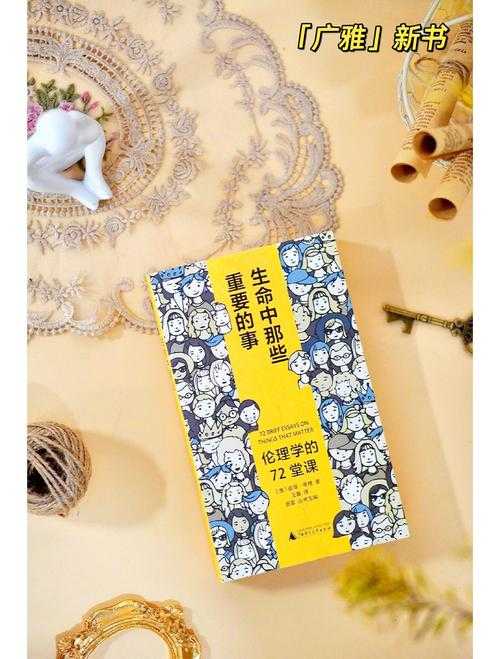 七十老太的传奇人生:跨越时代的伦理思考