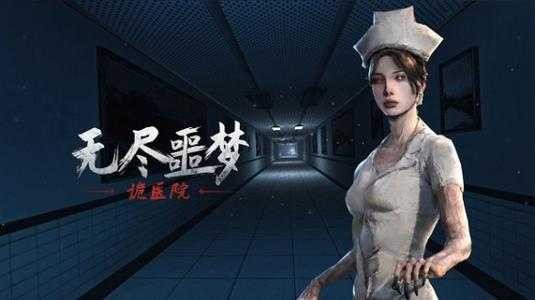 《无尽噩梦诡医院》公测兑换码全攻略