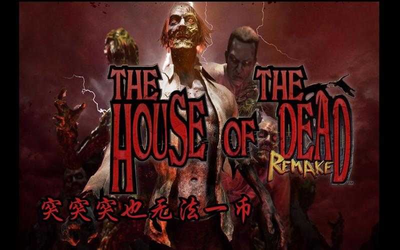 新手必看:死亡之屋重制版入门指南