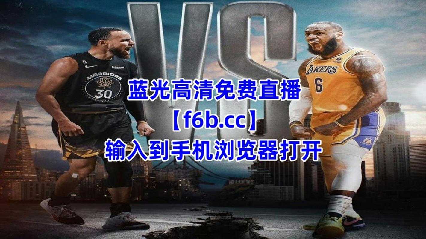 NBA直播吧在线观看-泡泡网高清NBA赛事直播