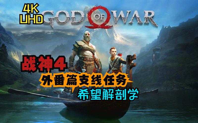 新手必看:《战神4》全流程攻略