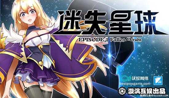 《迷失星球》