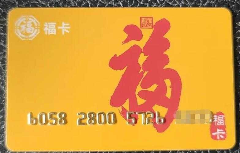 福卡回收价格是多少?千元福卡如何兑换现金价值?