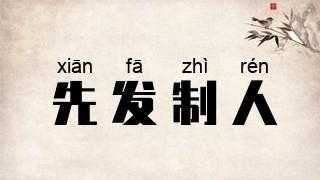 先发制人官方版在哪下