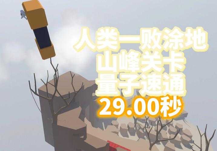 人类一败涂地梦境山顶通关攻略:详细技巧与速通方法