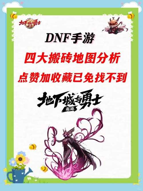 DNF卡勒特之初收益攻略：高效刷图与搬砖技巧分享