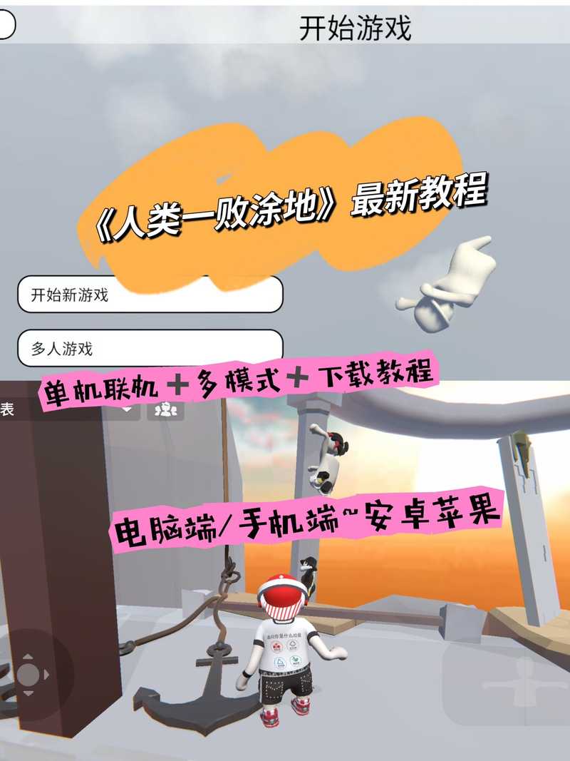 人类一败涂地PC版下载教程-最新中文版免费安装方法