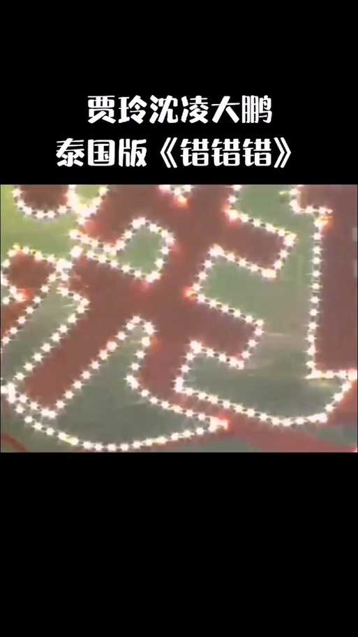 越南版《错错错》MV情感主题深度解析