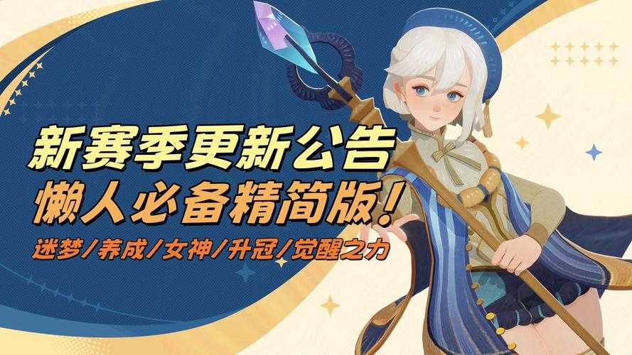 以下是对该游戏赛季重置公告的整理与建议,供参考: