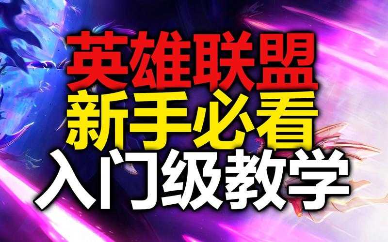掌握技巧秘籍玩转LOL教学视频,15年实战教程回顾