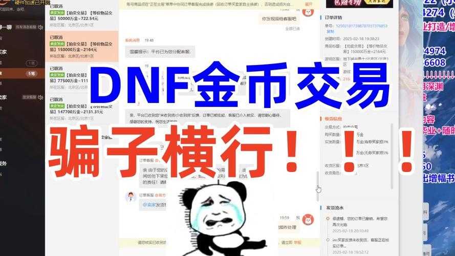 2025年DNF交易记录查询指南：防骗技巧与官方渠道解析