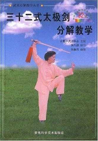 李德印三十二式太极剑背面带口令教学视频完整版