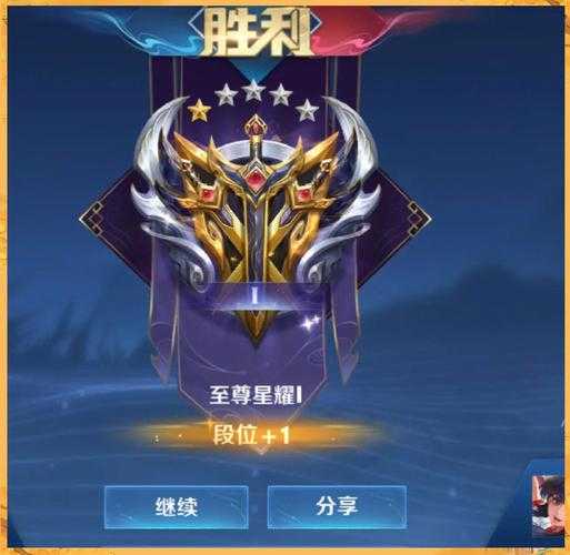 星耀段位玩家心得：上分技巧与实战经验分享