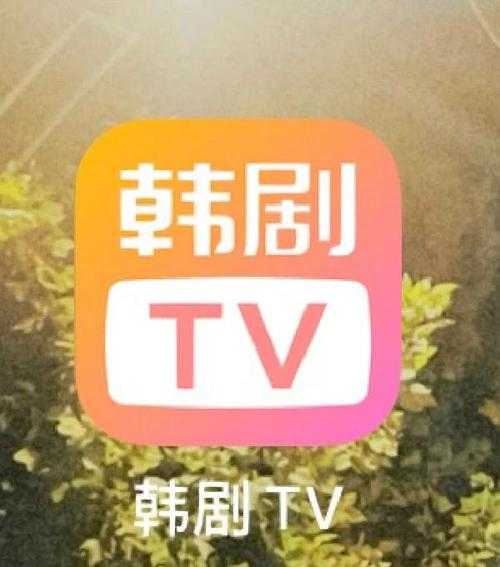 韩剧TV视频下载获取教程指南^[1][3][6]^