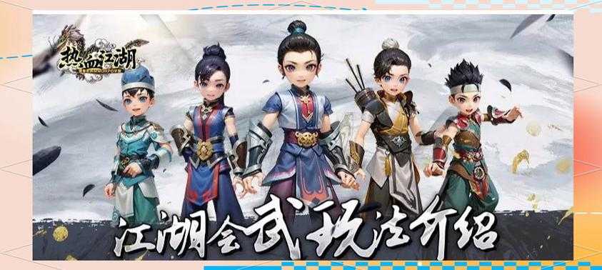《热血江湖2025》全攻略：职业／装备／副本实战技巧