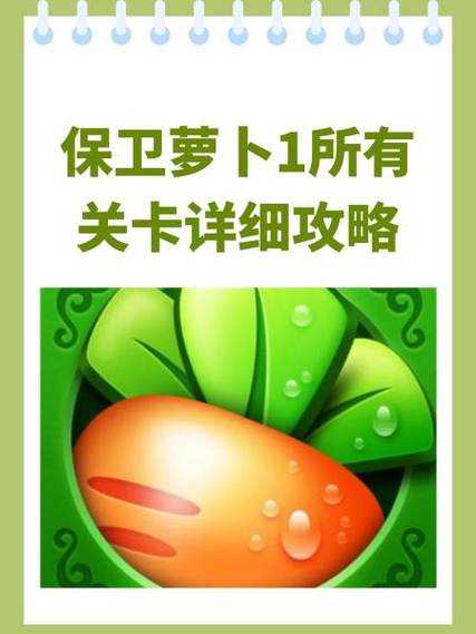 保卫萝卜1：如何轻松应对深海挑战？