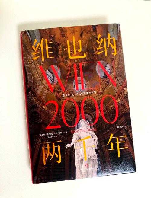 维也纳会议：探寻奥地利帝国背后的故事与影响