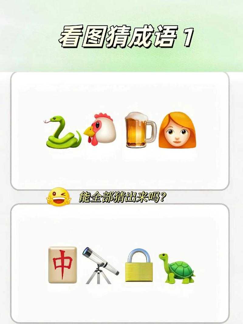 如何玩转经典的看图猜成语游戏?提升思维与乐趣体验