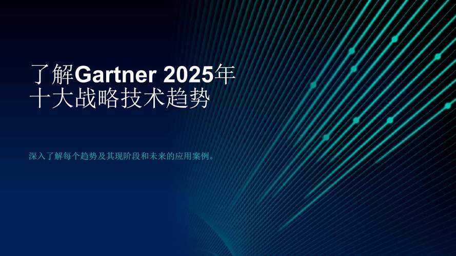以下是针对2025年技术趋势与挑战的深度解读及实施建议,结合前沿技术与合规要求: