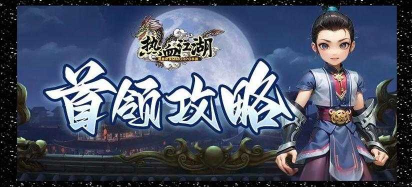 《热血江湖》2025首领挑战全攻略:职业配装与实战技巧解析