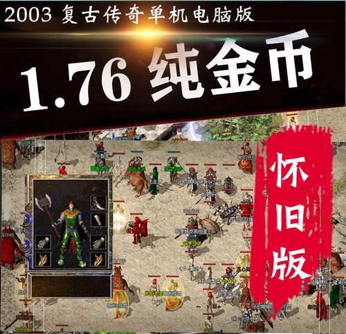如何获取并玩转传奇游戏新推出的金币版?