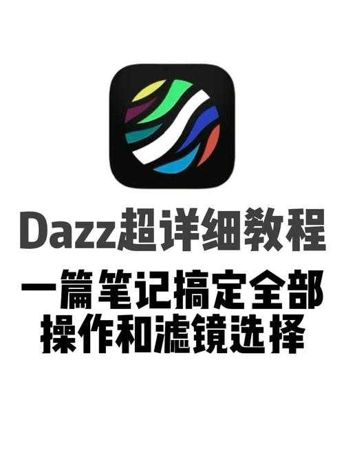 2025 Dazz相机官方下载渠道与使用指南