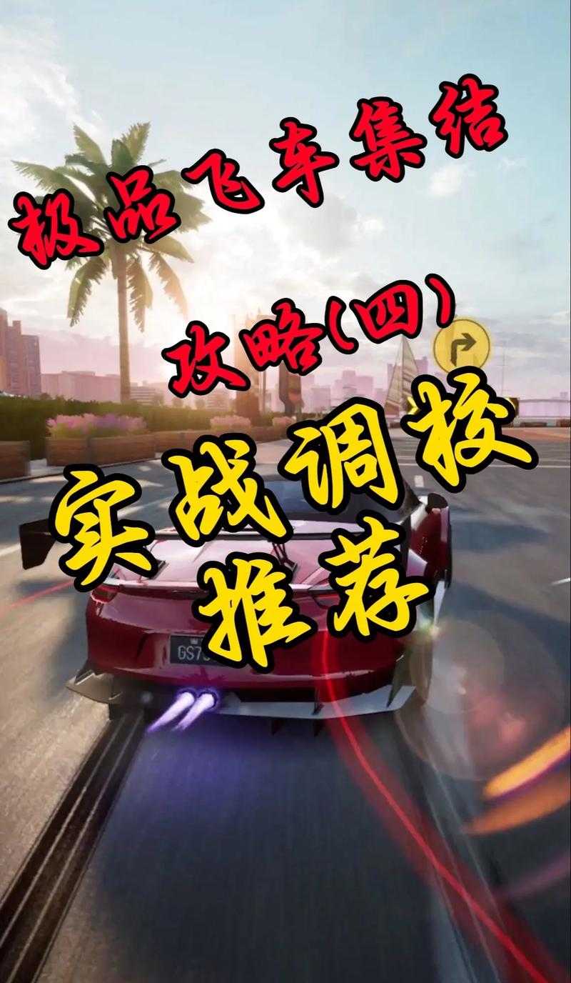 新手必看:如何从零开始玩转《极品飞车23》