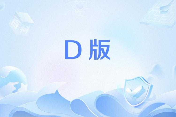 d6软件下载