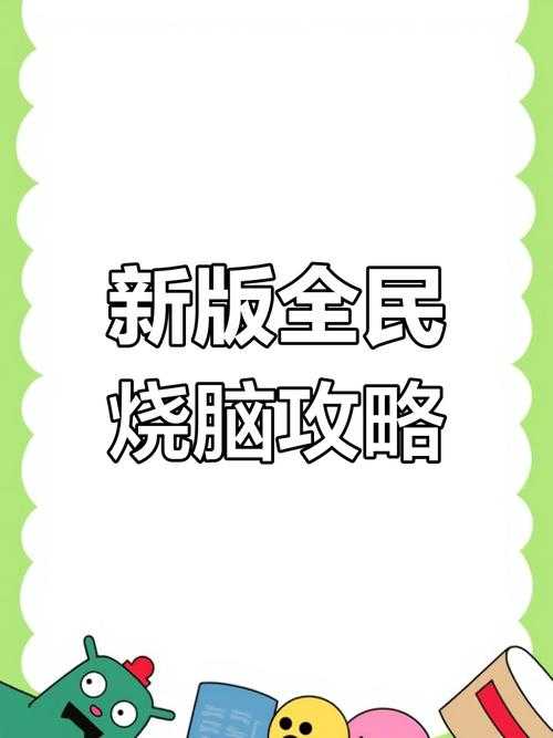 全民烧脑3第230关时空折叠通关全攻略(2025实测版)