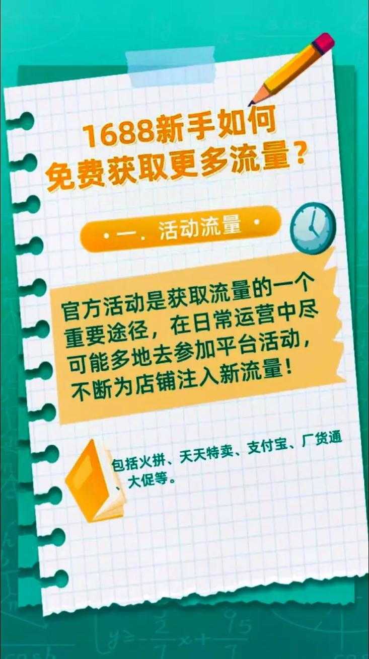如何巧妙抓住机遇,轻松提升在1688平台首页推荐流量的获取能力?