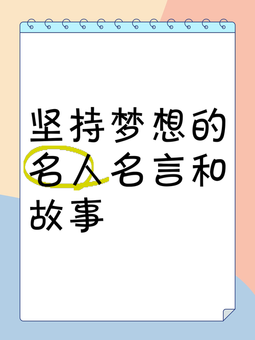 追梦名人故事启示:如何坚持梦想并走向成功之路?