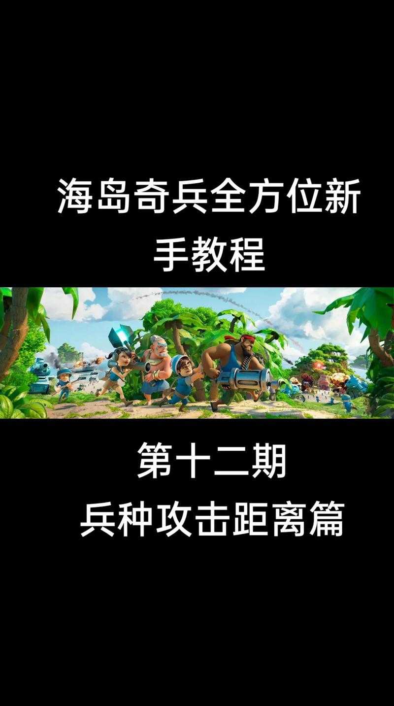 《海岛奇兵》伊娃救援任务高效攻略(2025年版本)