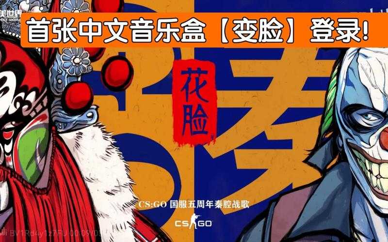 CSGO音乐盒花脸生态观察:技术文化商业与未来