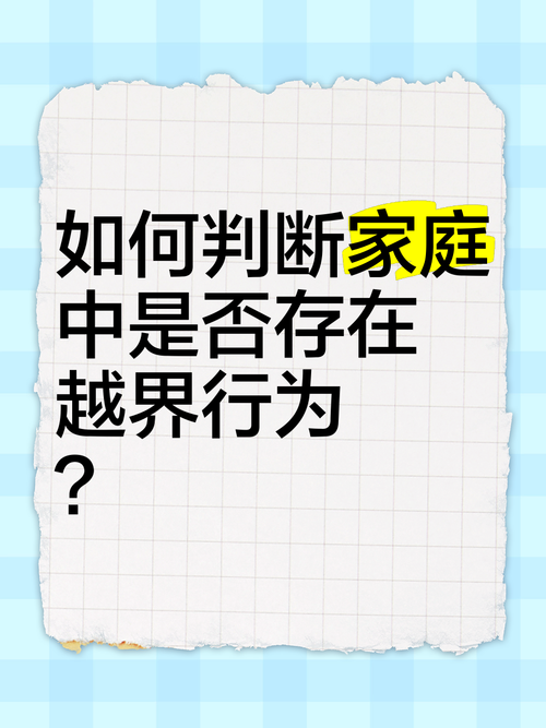 家庭危机中兄妹越界行为处理与支持