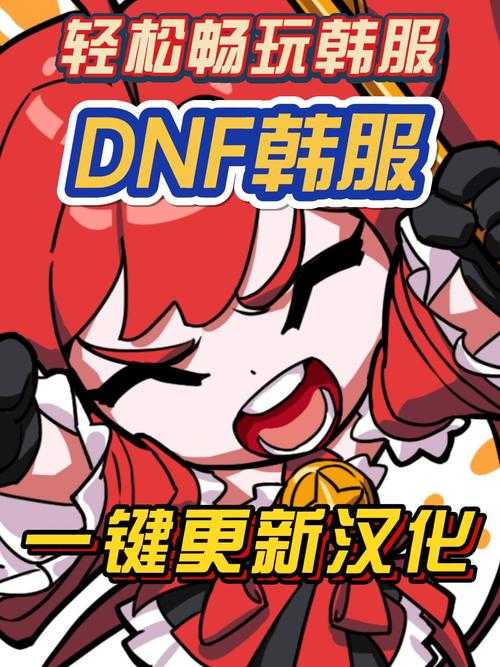 dnf手游韩服2025攻略指南