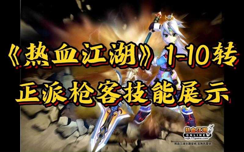 热血江湖转正枪全攻略:新手进阶实战技巧
