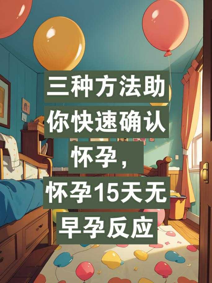 如何准确检测怀孕?怀孕15天能否测出?
