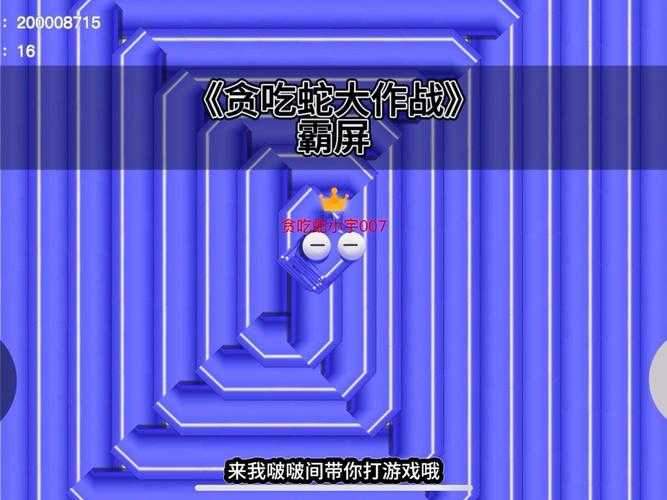 游戏初体验:教你如何在贪吃蛇大作战中生存