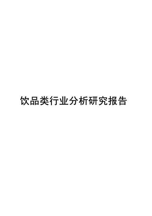 经过系统化梳理和深度分析,现将如鱼水茶产业研究报告优化如下: