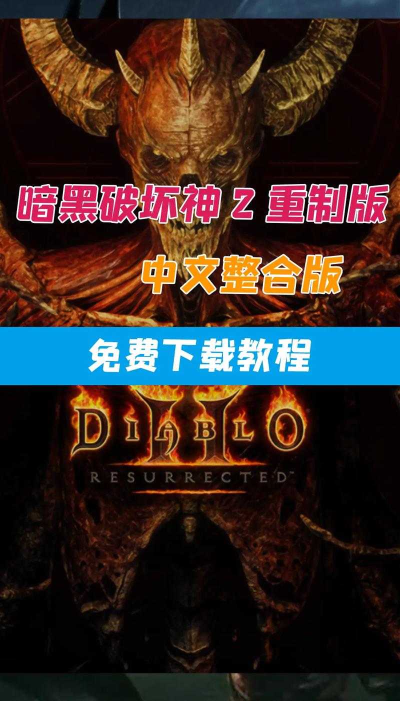 暗黑2重制版2025:经典与创新的平衡