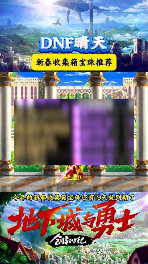 DNF2025宝珠系统革新与传说宝珠终极指南