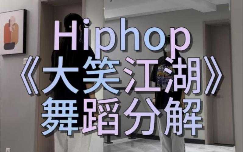 如何找到并观看完整的《大笑江湖》舞蹈视频?