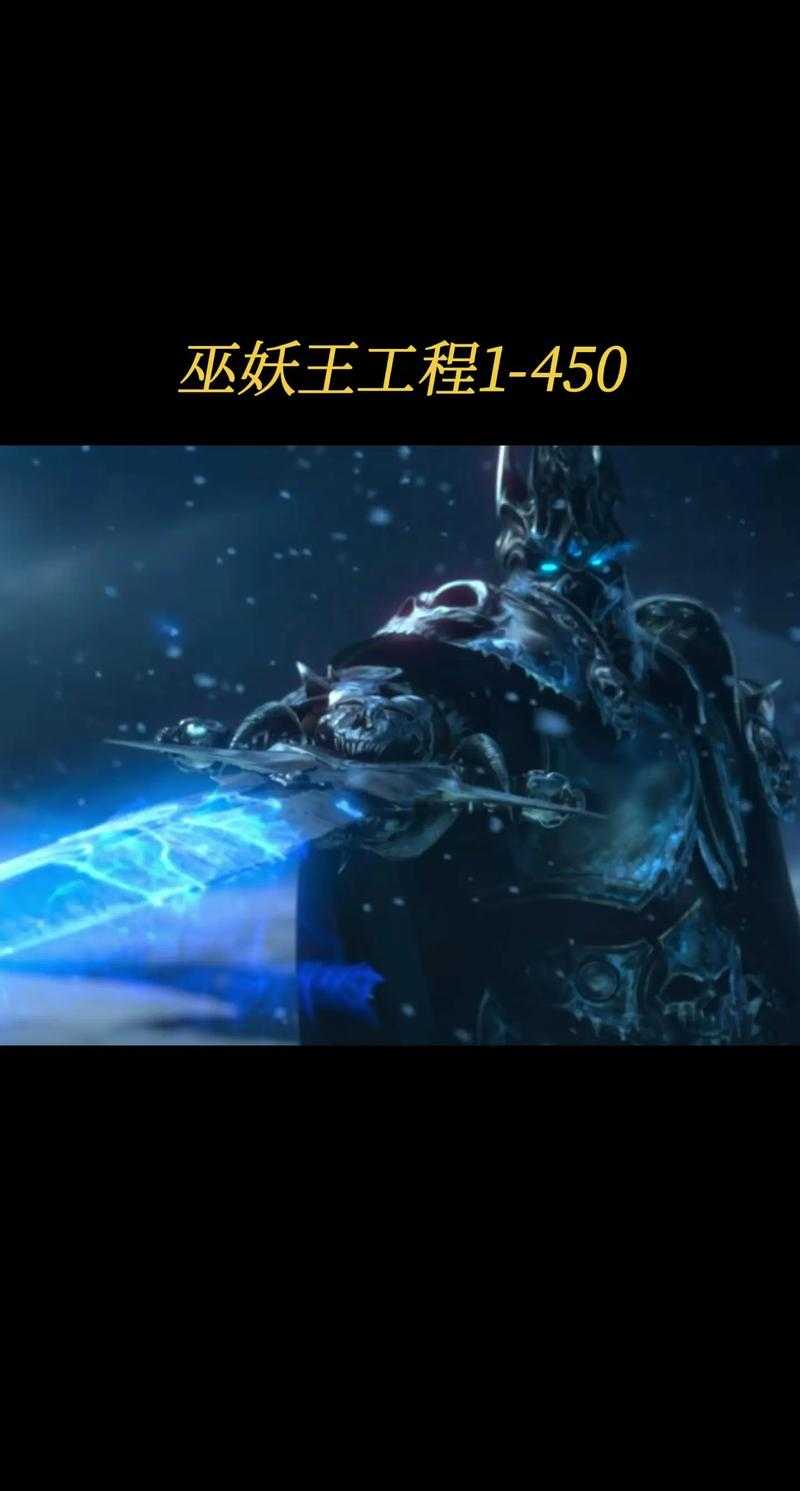 新手必看探索巫妖王的最强战斗力