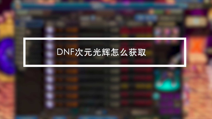 2025DNF次元光辉高效获取全攻略