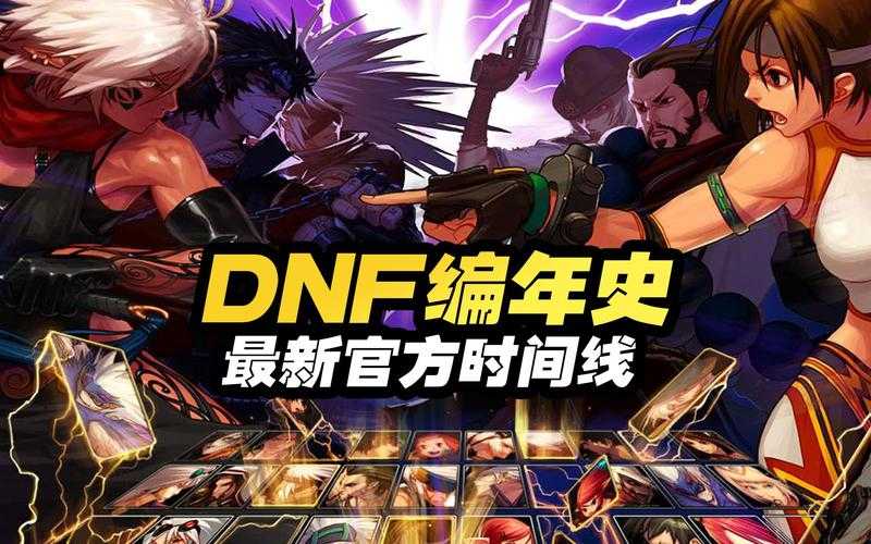 地下城与勇士2025年主线剧情时间线全解析